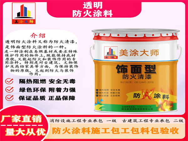 伊犁透明防火涂料